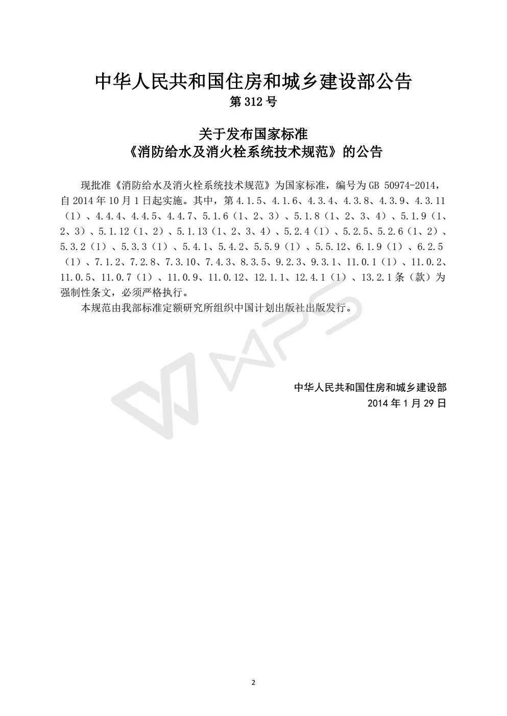 《消防给水及消火栓系统技术规范》 GB50974-2014（送PDF）