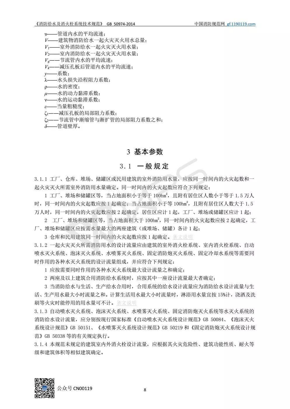 《消防给水及消火栓系统技术规范》 GB50974-2014（送PDF）