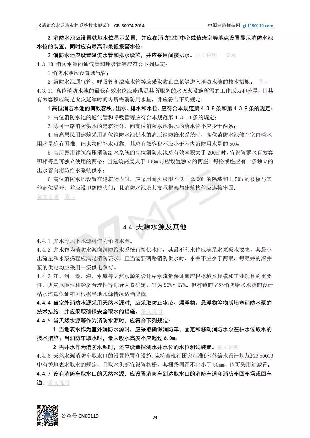 《消防给水及消火栓系统技术规范》 GB50974-2014（送PDF）
