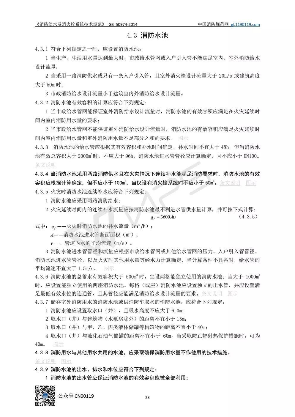 《消防给水及消火栓系统技术规范》 GB50974-2014（送PDF）