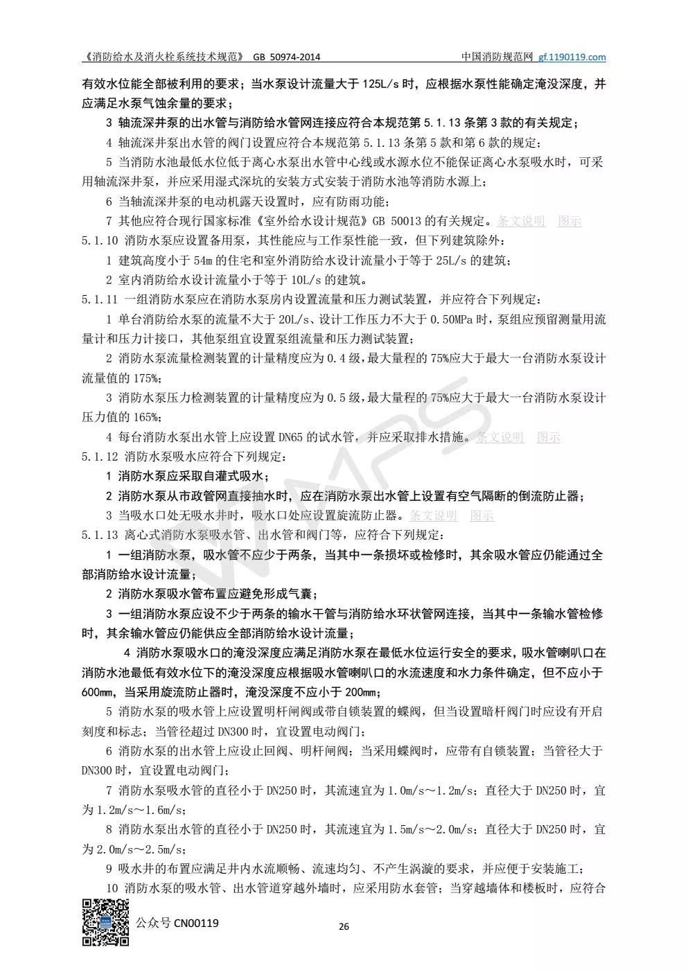 《消防给水及消火栓系统技术规范》 GB50974-2014（送PDF）