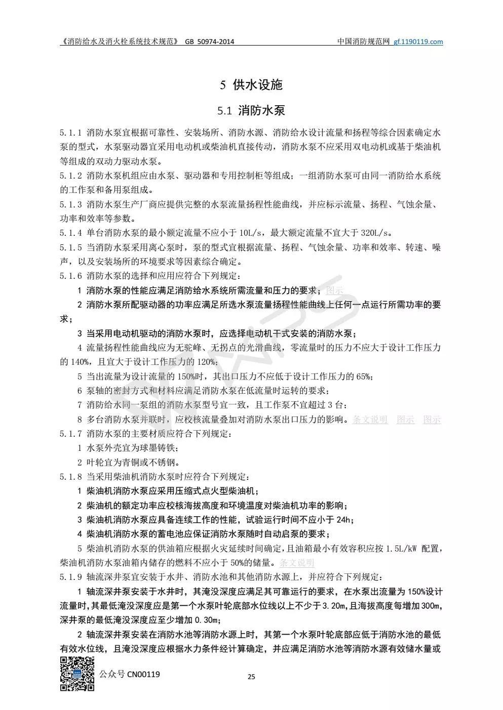 《消防给水及消火栓系统技术规范》 GB50974-2014（送PDF）