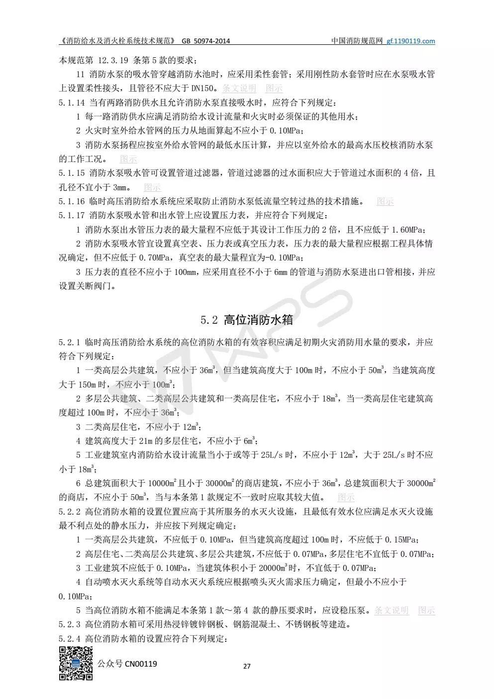 《消防给水及消火栓系统技术规范》 GB50974-2014（送PDF）