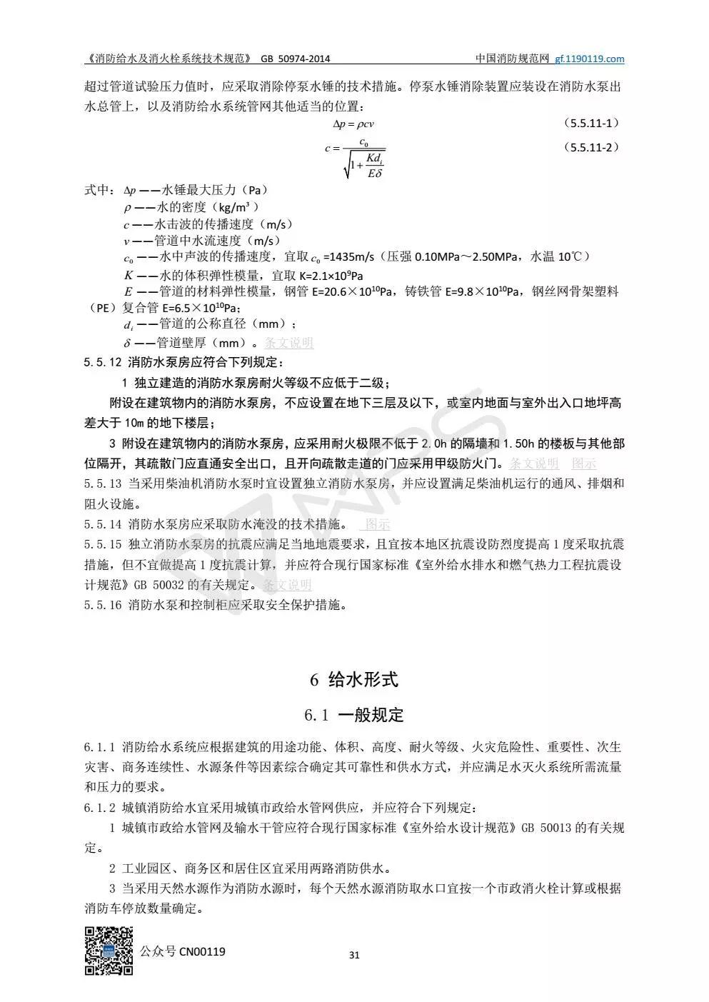 《消防给水及消火栓系统技术规范》 GB50974-2014（送PDF）