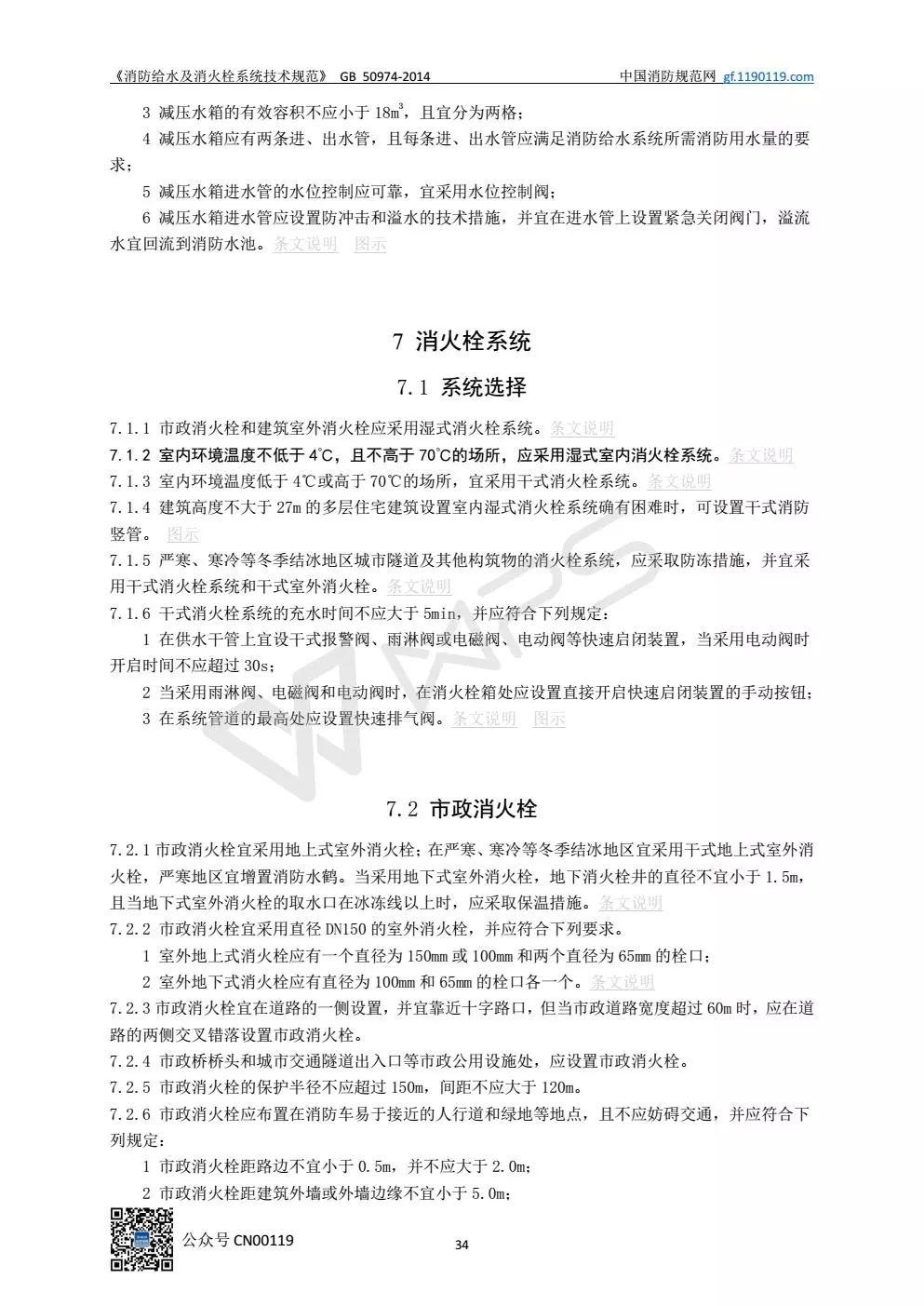 《消防给水及消火栓系统技术规范》 GB50974-2014（送PDF）