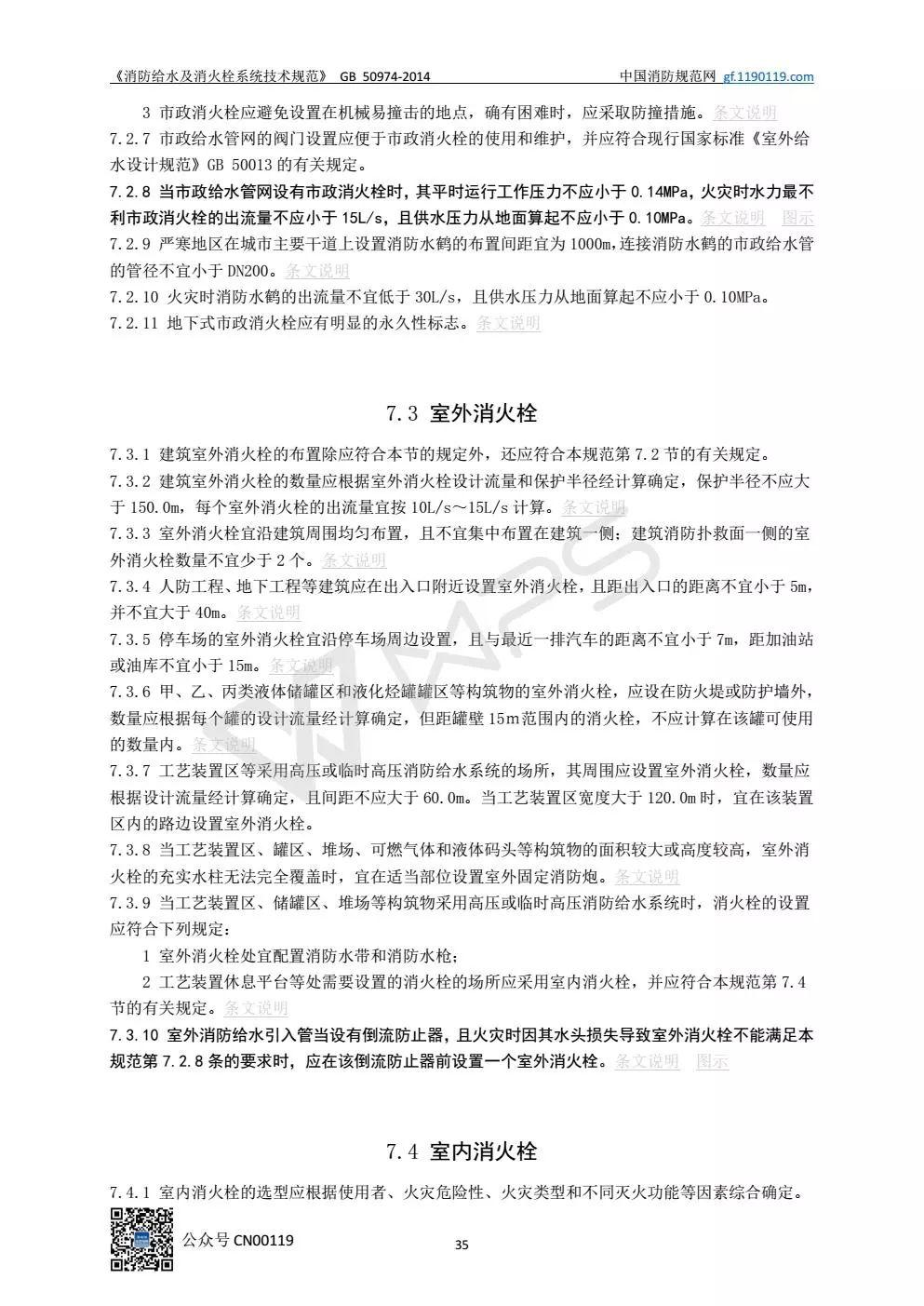 《消防给水及消火栓系统技术规范》 GB50974-2014（送PDF）