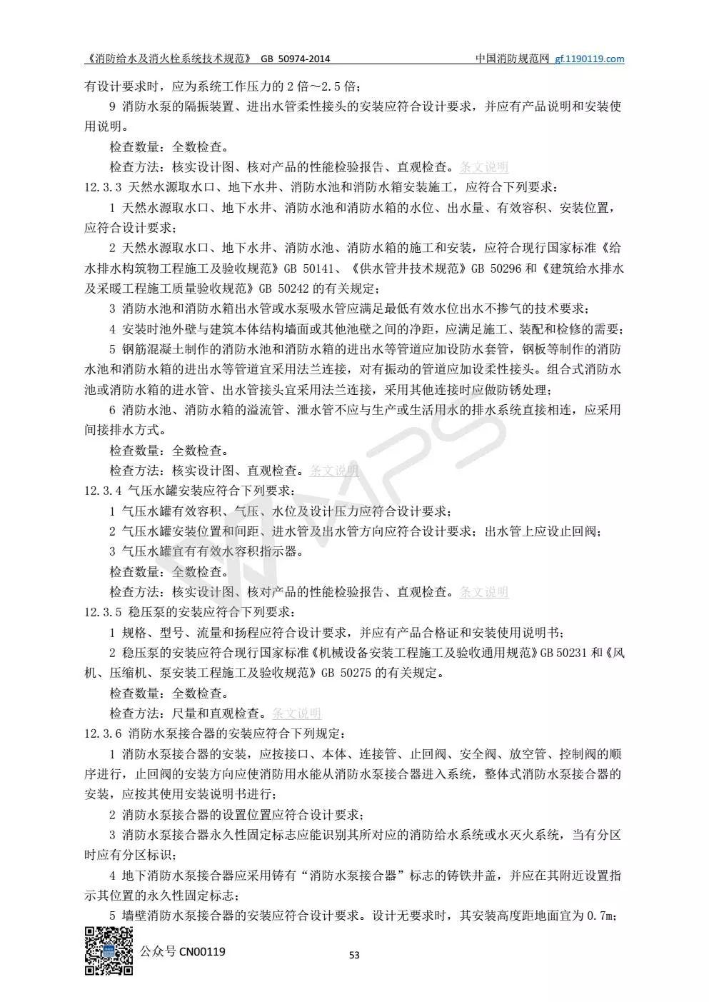 《消防给水及消火栓系统技术规范》 GB50974-2014（送PDF）