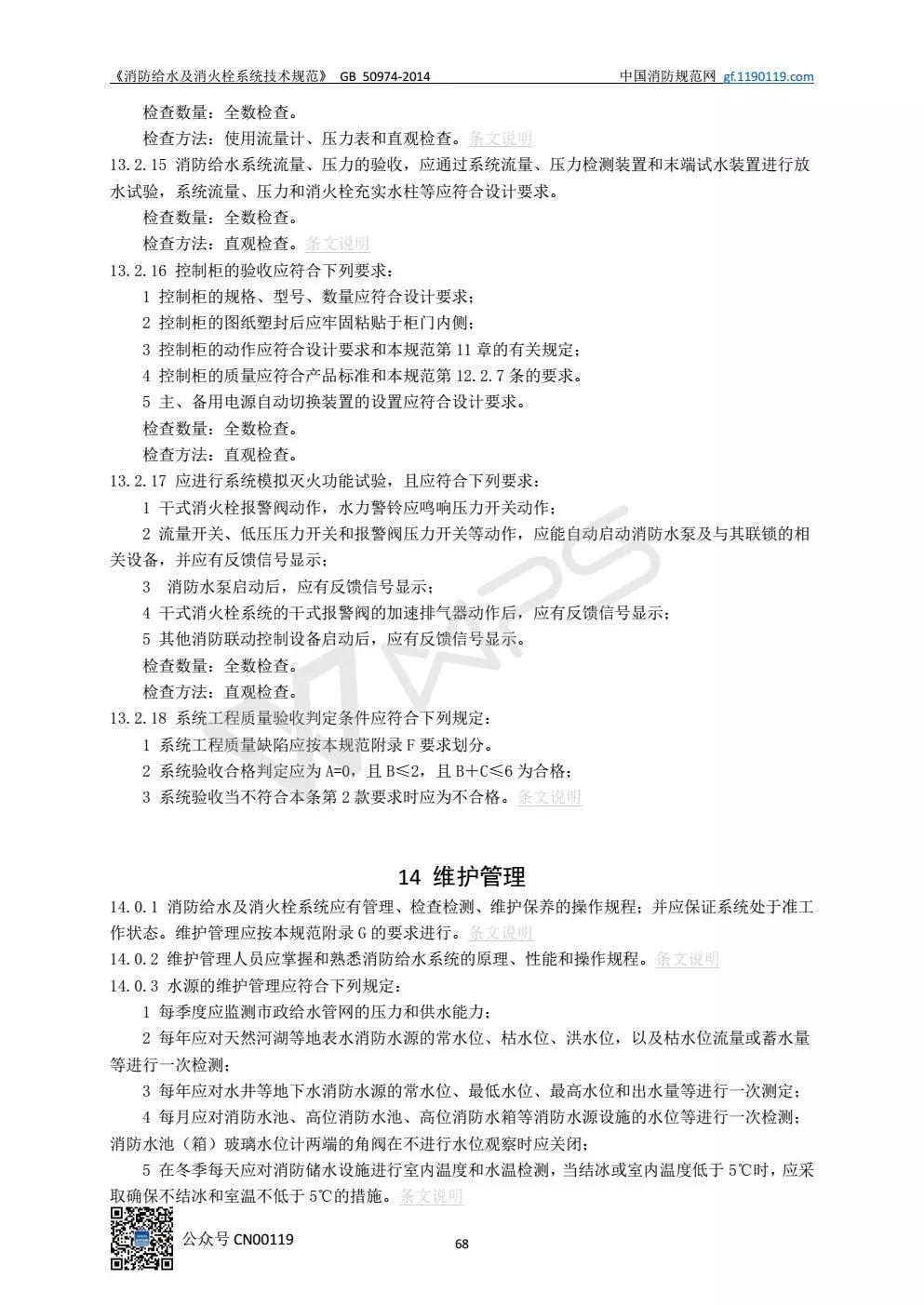 《消防给水及消火栓系统技术规范》 GB50974-2014（送PDF）