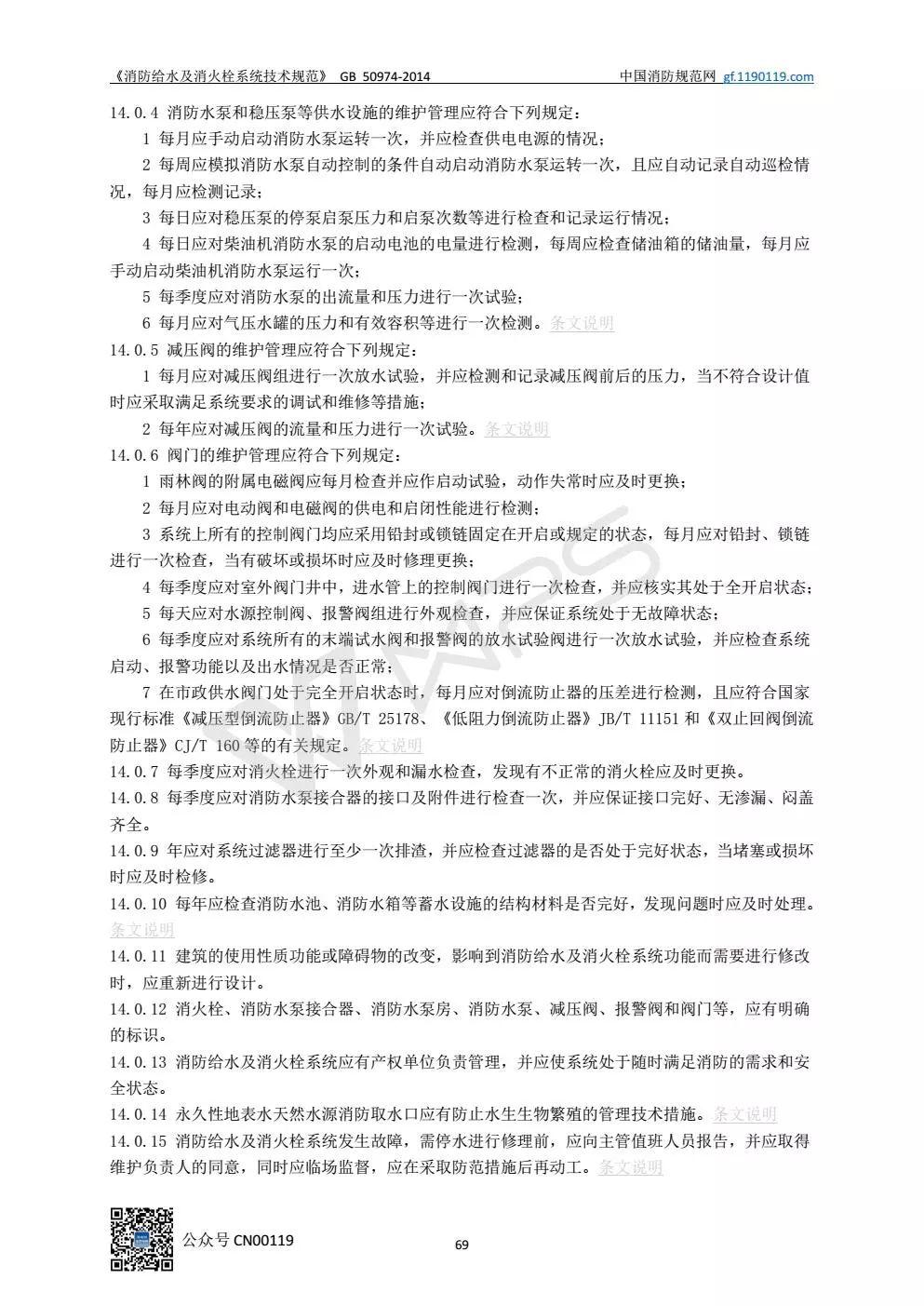 《消防给水及消火栓系统技术规范》 GB50974-2014（送PDF）