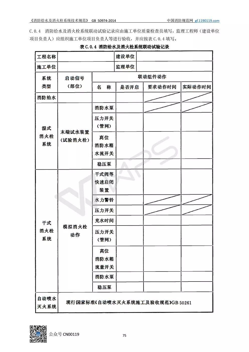 《消防给水及消火栓系统技术规范》 GB50974-2014（送PDF）