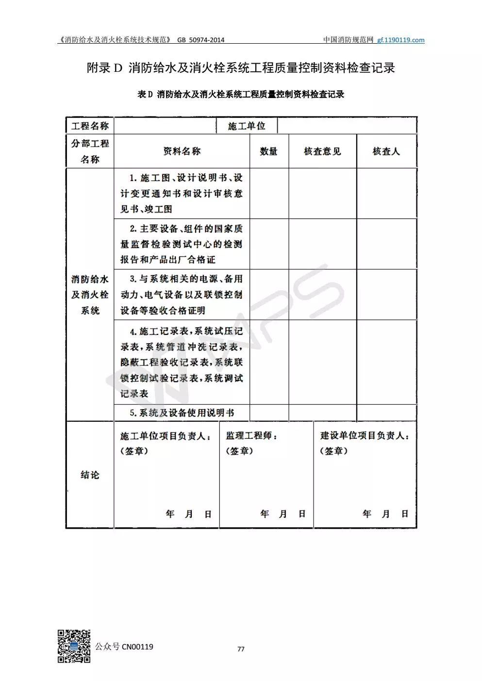《消防给水及消火栓系统技术规范》 GB50974-2014（送PDF）