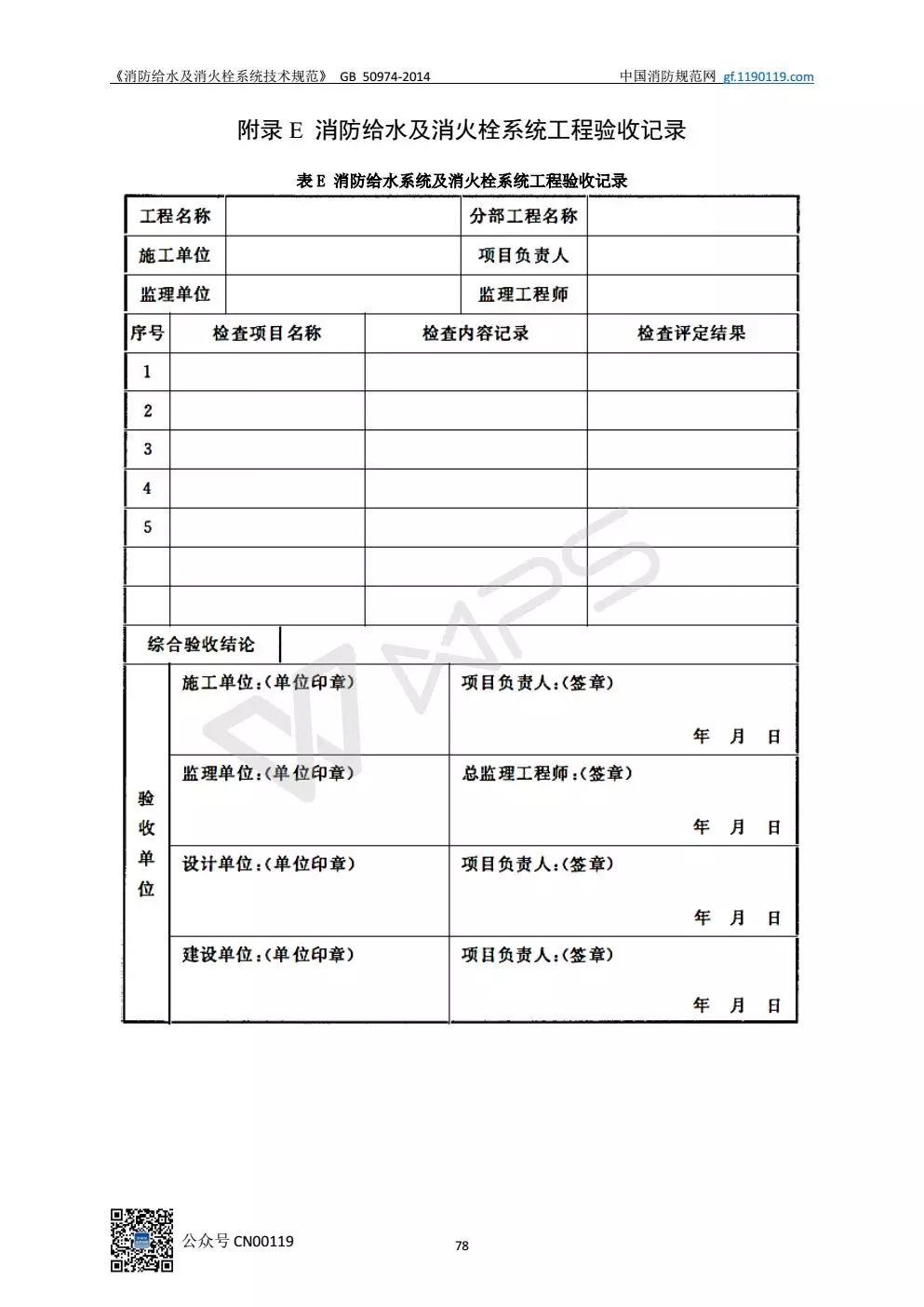 《消防给水及消火栓系统技术规范》 GB50974-2014（送PDF）
