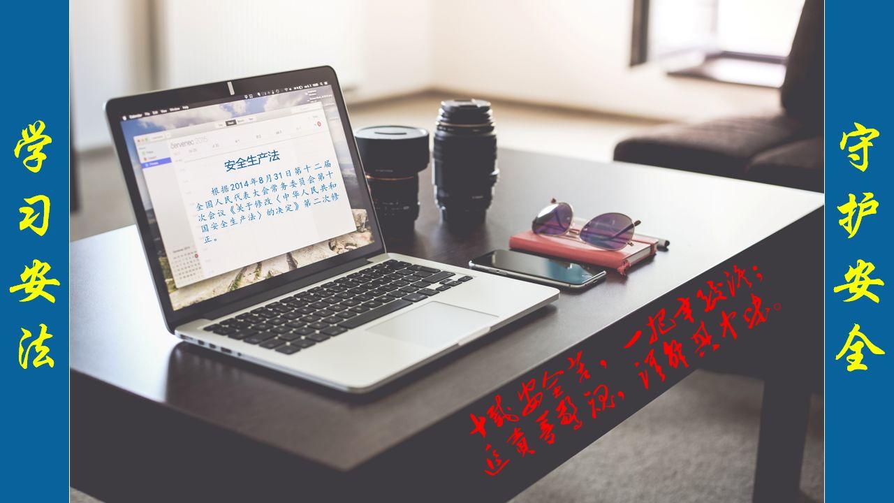 《安全生产法》全文图解PPT，快快收藏吧！