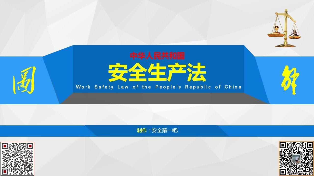 《安全生产法》全文图解PPT，快快收藏吧！-港口技术安全网