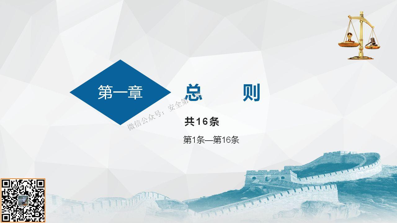 《安全生产法》全文图解PPT，快快收藏吧！