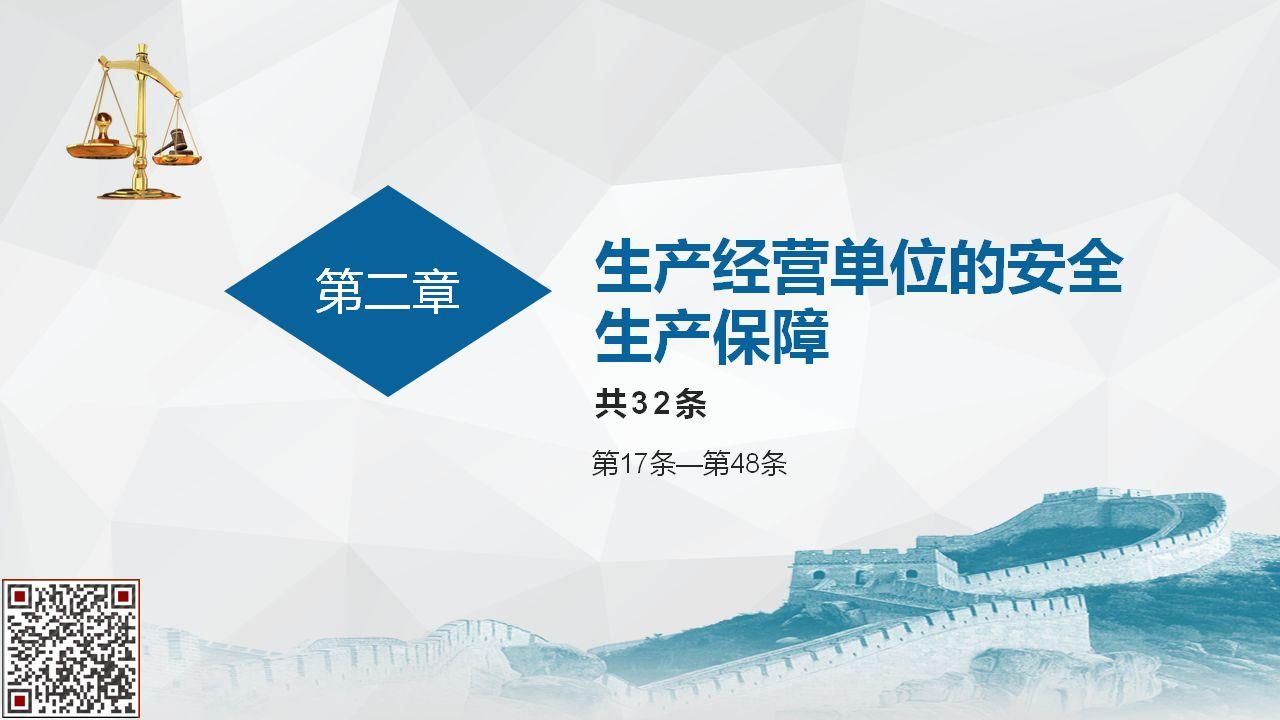 《安全生产法》全文图解PPT，快快收藏吧！