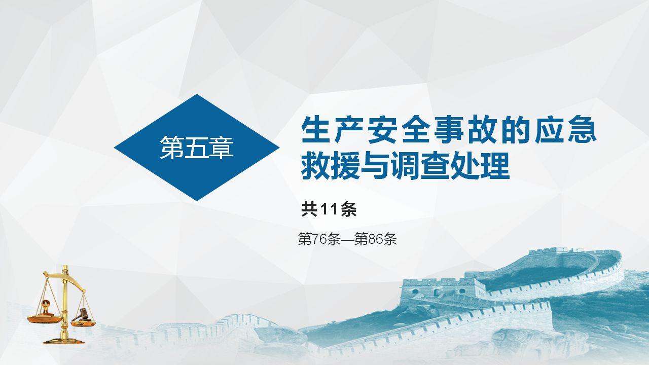 《安全生产法》全文图解PPT，快快收藏吧！