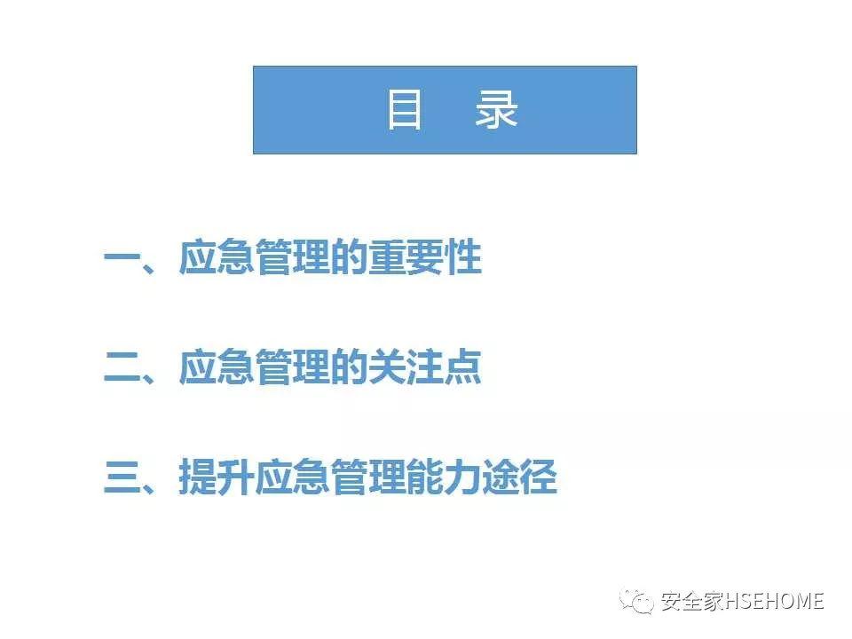 课件 | 如何提升企业应急管理能力？44页PPT一一解读！