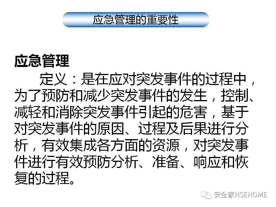 课件 | 如何提升企业应急管理能力？44页PPT一一解读！