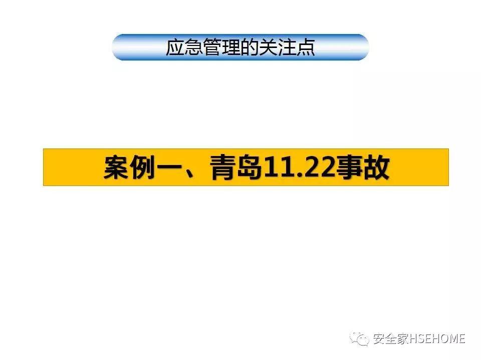 课件 | 如何提升企业应急管理能力？44页PPT一一解读！