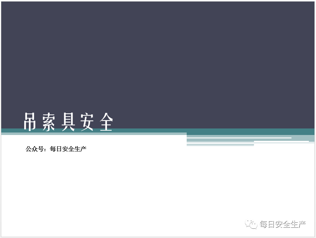 吊索具（工属具）培训PPT！