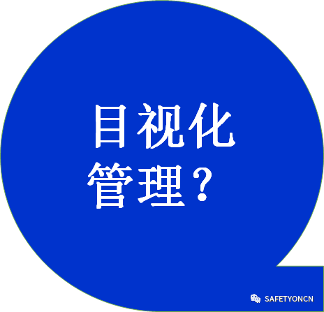 目视化管理那些事儿｜哥俩好啊，全来了啊，这堆资料哪里找啊！ABC安全为您准好啊！