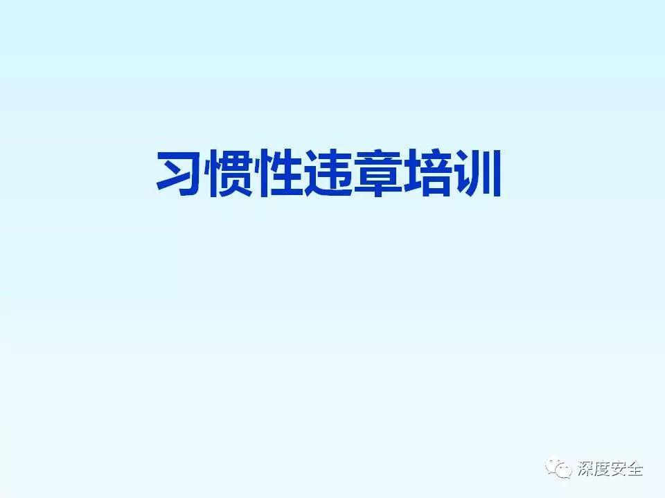 精品PPT---习惯性违章培训-港口技术安全网