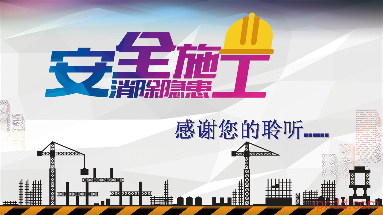 企业安全培训、员工培训PPT模板-消除隐患安全施工-港口技术安全网