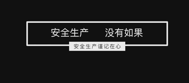 安全警示微视频《生死之间》,安全月必看!丨视频 安全月丨安全警示微视频《生死之间》,必看!