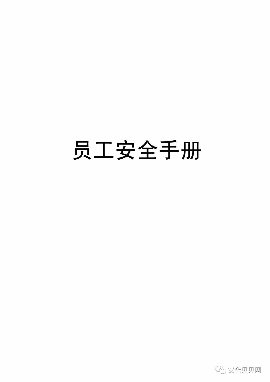 知名企业员工安全手册，不同行业不同防护，赶快收下！