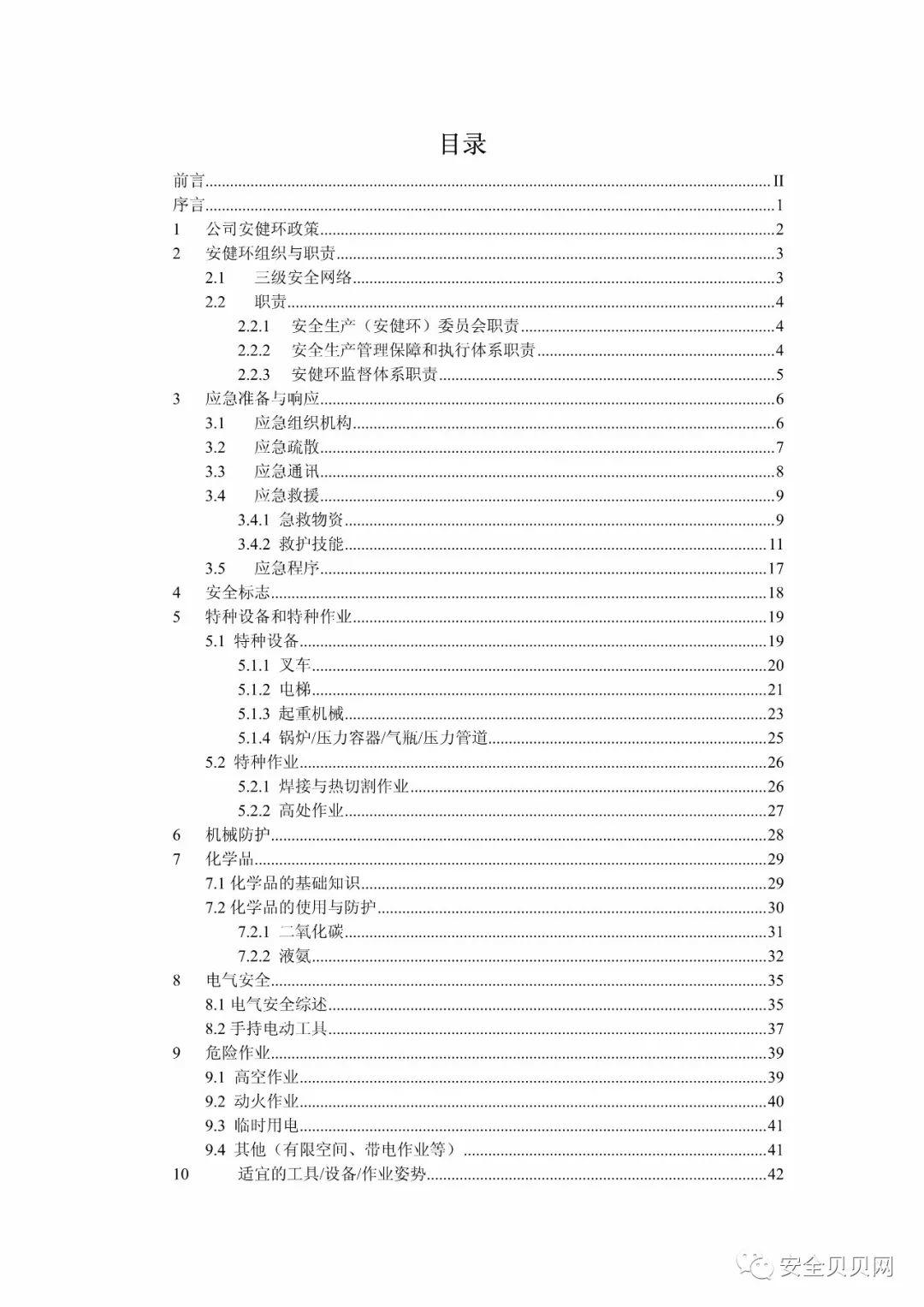 知名企业员工安全手册，不同行业不同防护，赶快收下！