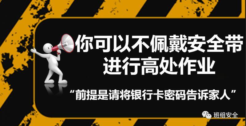 那些高处作业不戴带安全带的人,最后都怎么样了? 听说那些高处作业不戴带安全带的人最后都过得很不错......