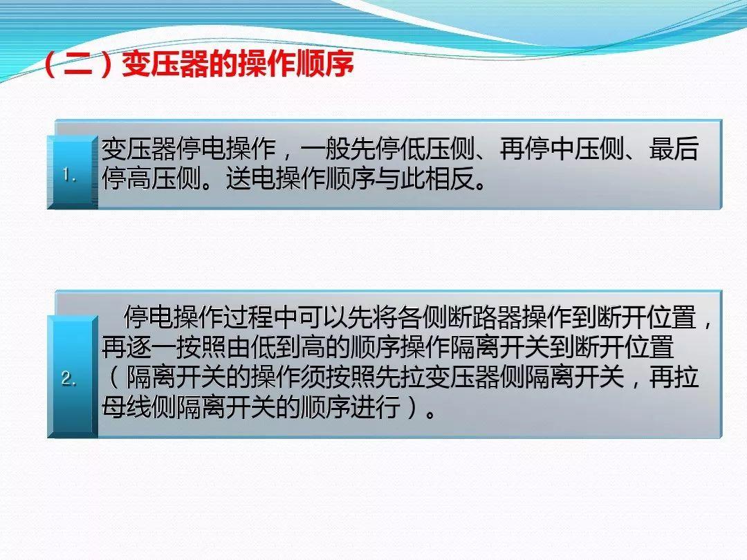 干货|变压器停、送电操作步骤与注意事项