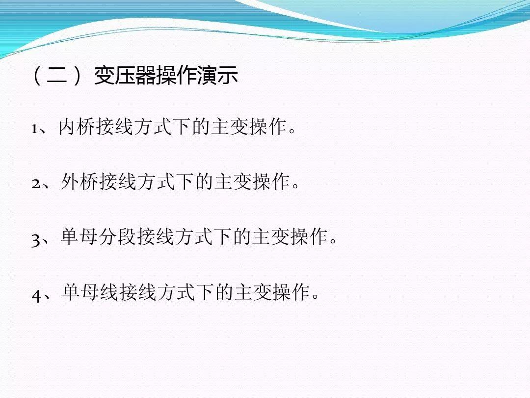 干货|变压器停、送电操作步骤与注意事项