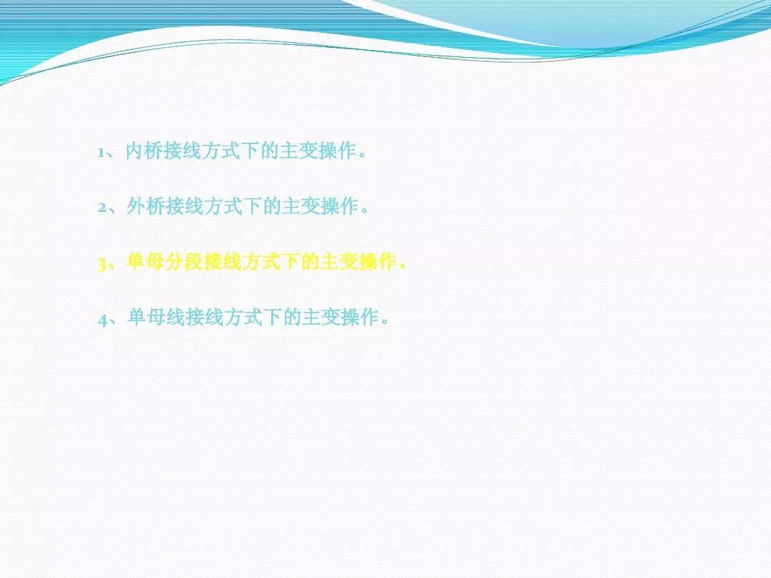 干货|变压器停、送电操作步骤与注意事项