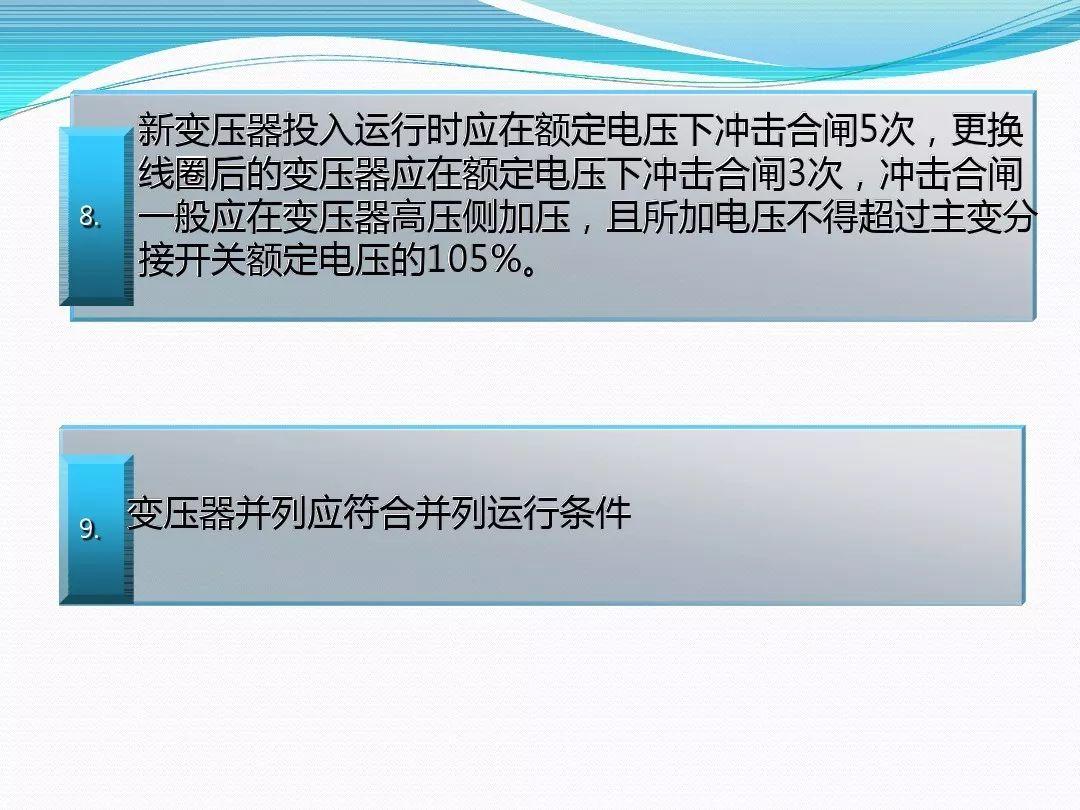 干货|变压器停、送电操作步骤与注意事项