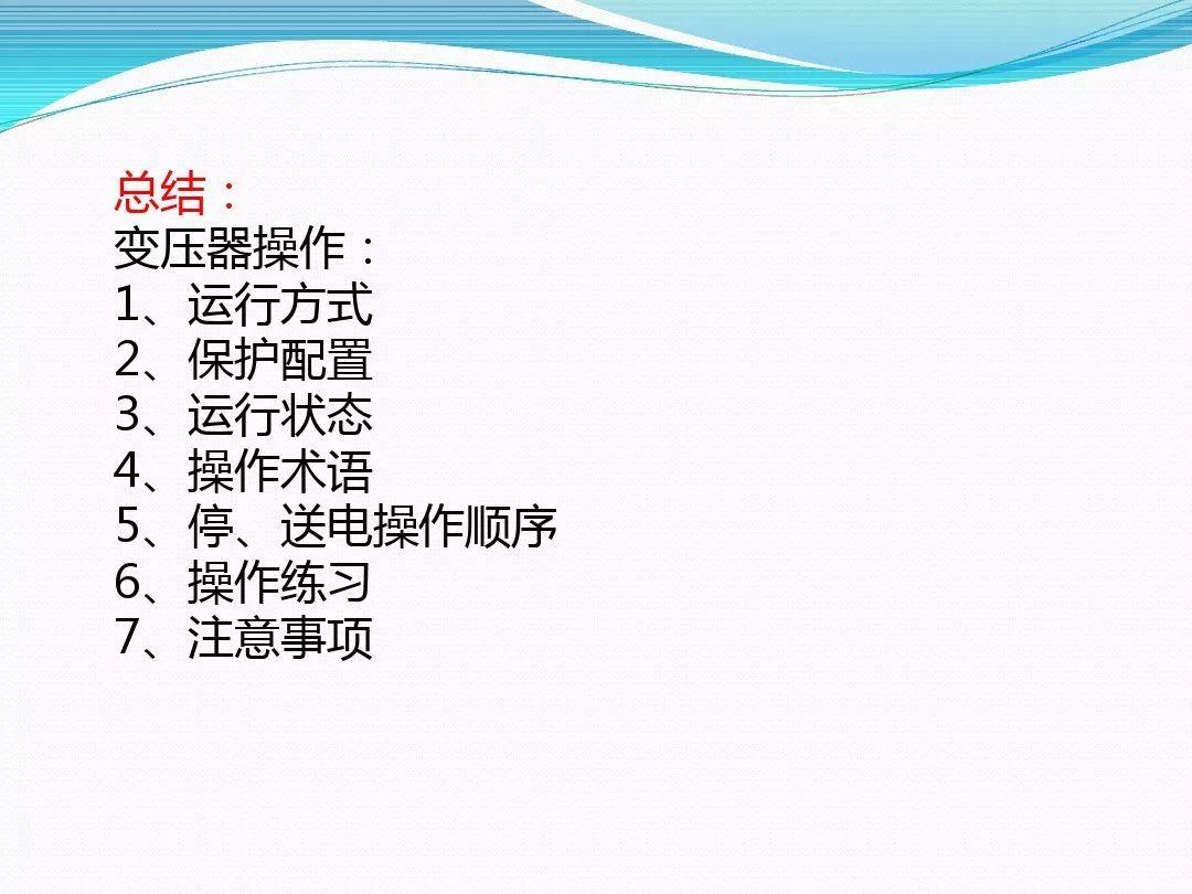 干货|变压器停、送电操作步骤与注意事项