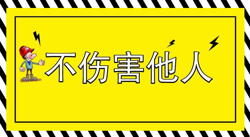一则视频让你直观理解安全生产如何做到“四不伤害”!丨视频 一则视频让你直观理解安全生产如何做到“四不伤害”!丨视频
