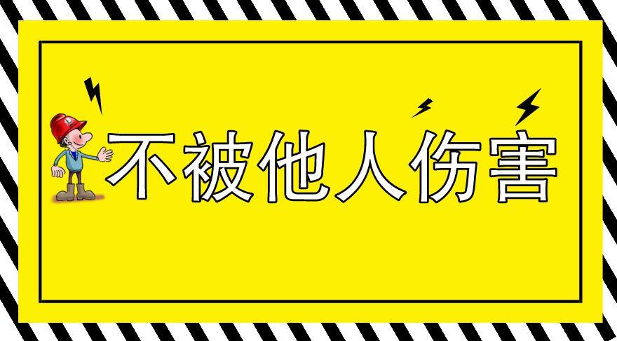 一则视频让你直观理解安全生产如何做到“四不伤害”!丨视频 一则视频让你直观理解安全生产如何做到“四不伤害”!丨视频
