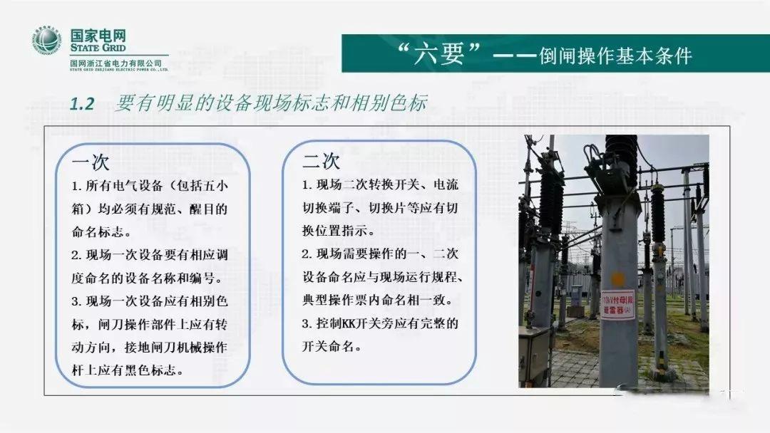 安全知识|倒闸操作的“六要”、“七禁”、“八步”