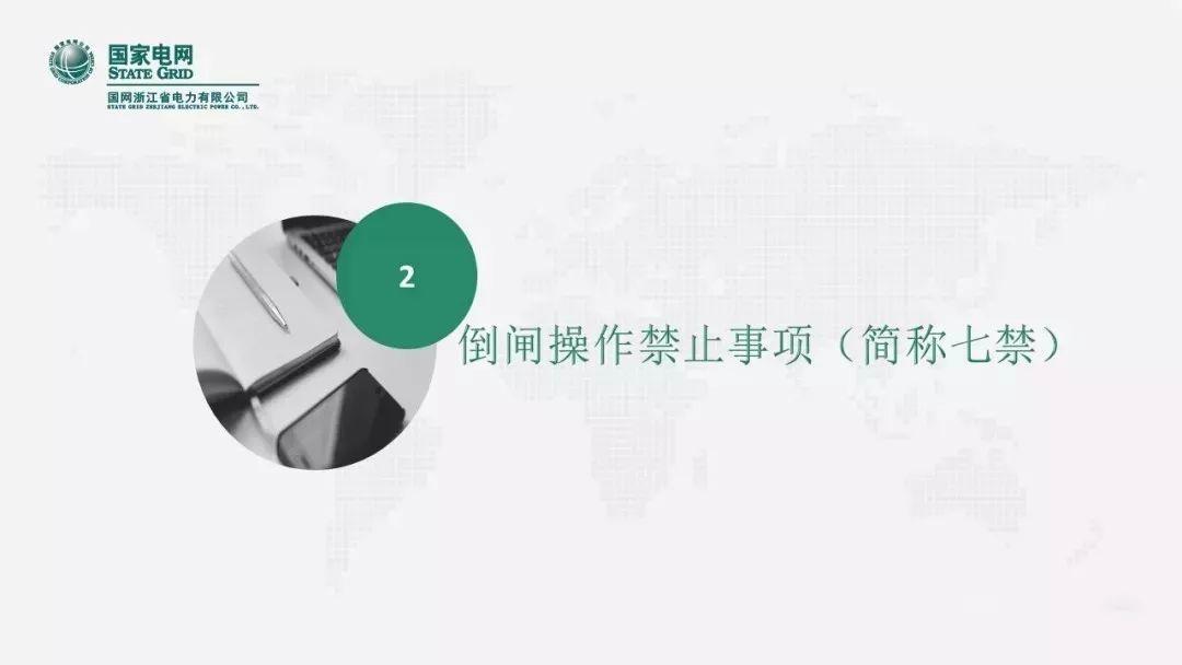 安全知识|倒闸操作的“六要”、“七禁”、“八步”