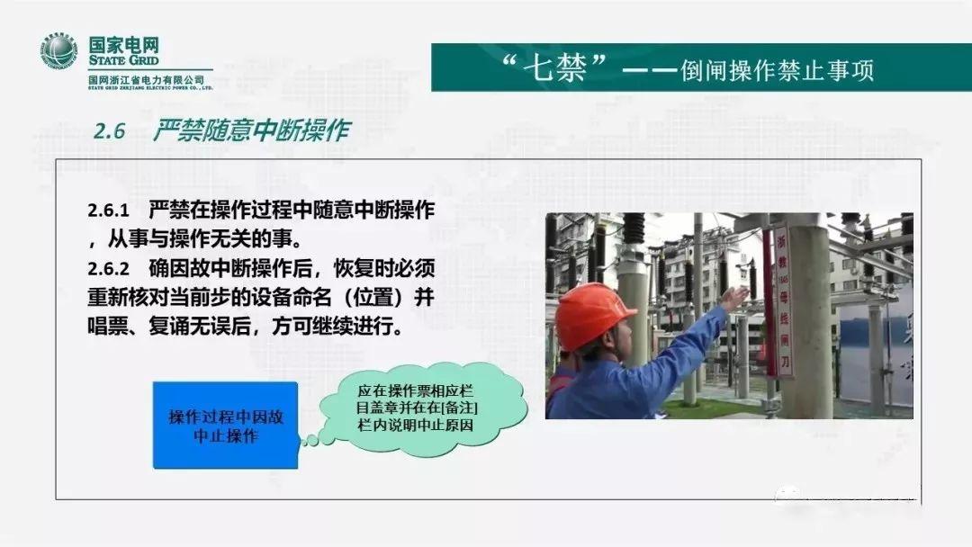 安全知识|倒闸操作的“六要”、“七禁”、“八步”