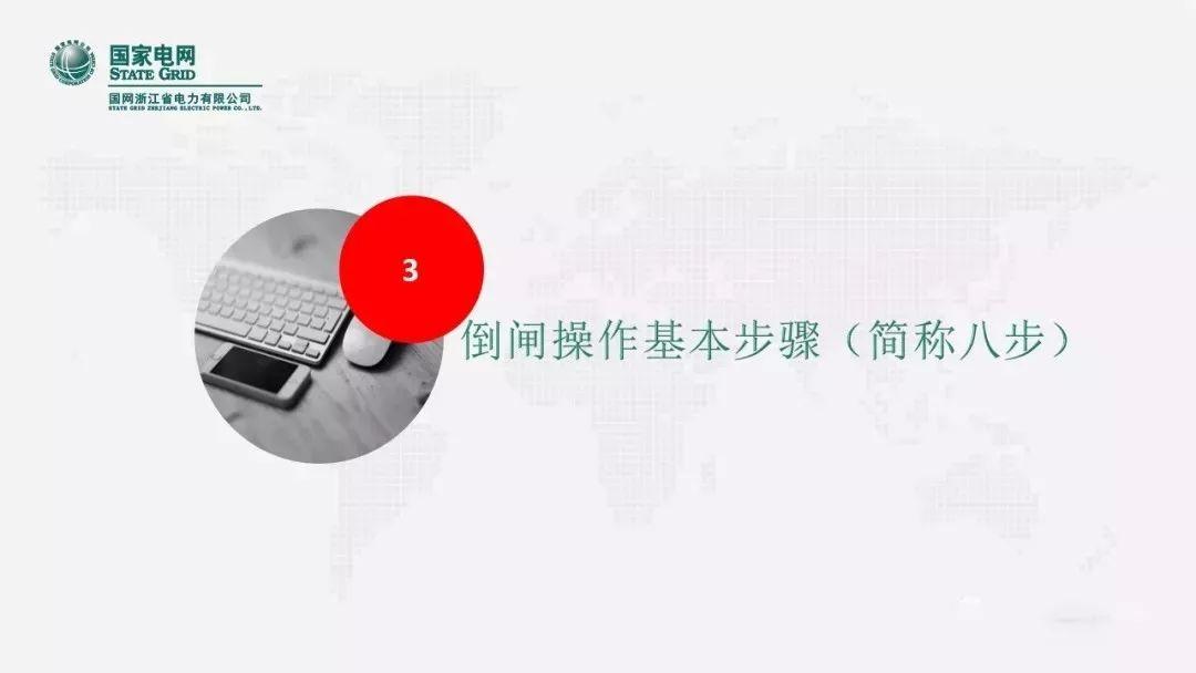 安全知识|倒闸操作的“六要”、“七禁”、“八步”