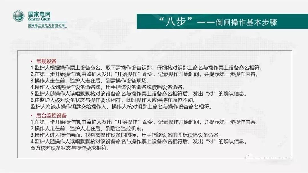 安全知识|倒闸操作的“六要”、“七禁”、“八步”