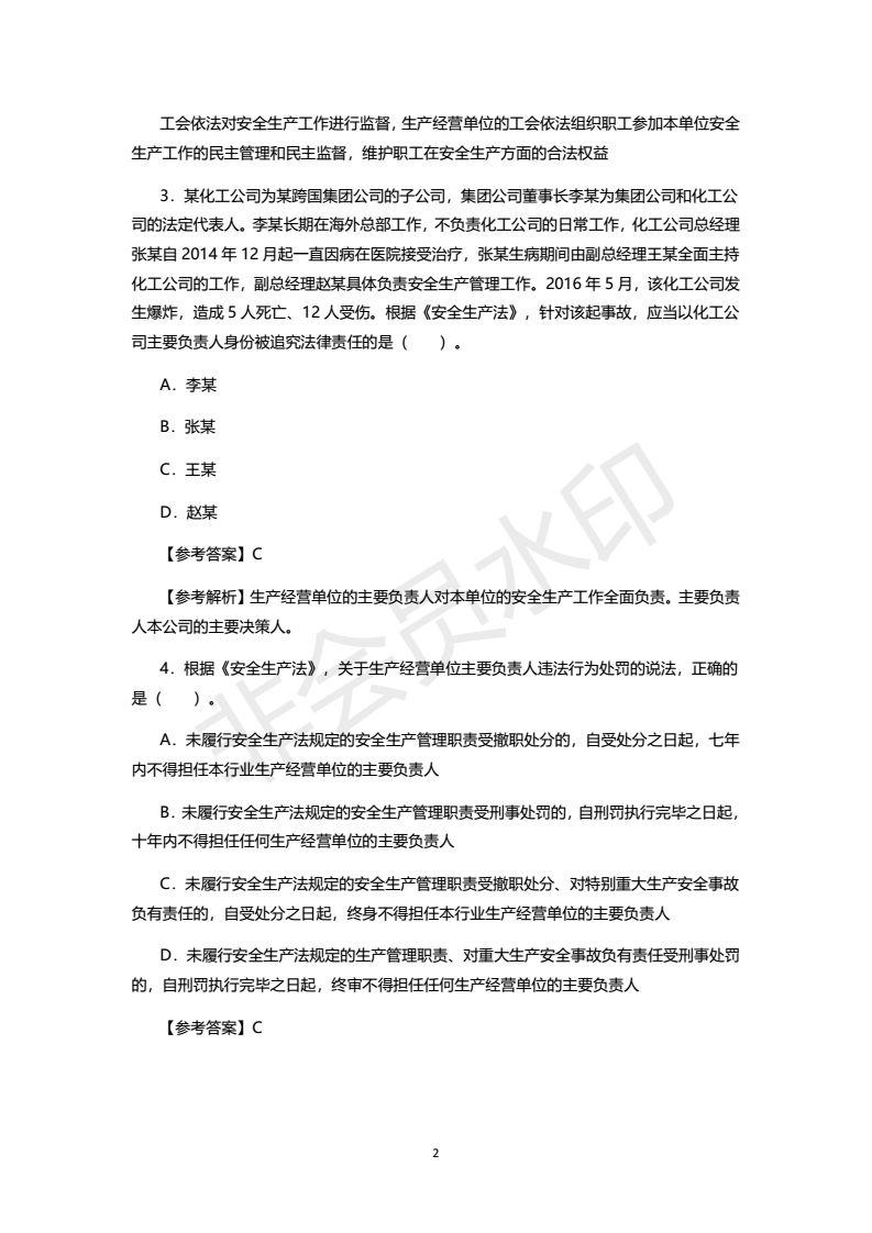 2018年注安考试真题及答案，之一