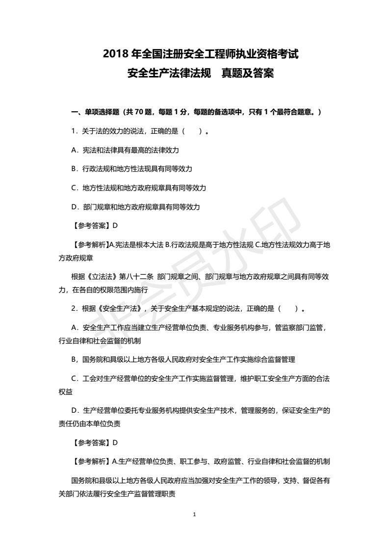 2018年注安考试真题及答案，之一