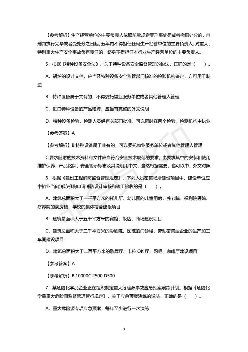 2018年注安考试真题及答案，之一