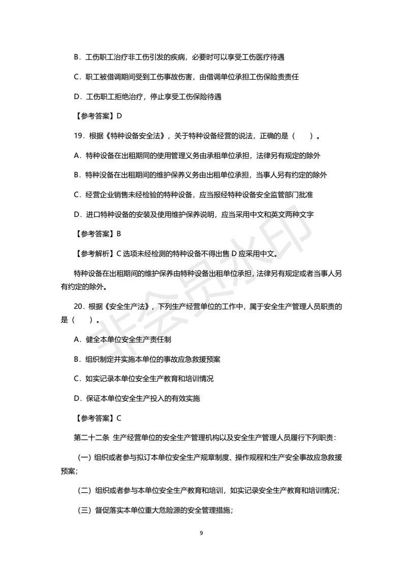 2018年注安考试真题及答案，之一