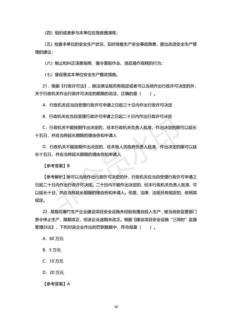 2018年注安考试真题及答案，之一