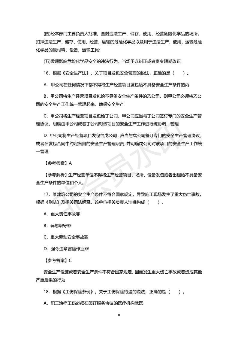 2018年注安考试真题及答案，之一